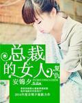 覆仇总裁的女人