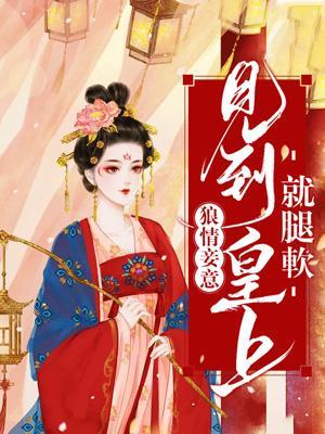 狼情妾意;见到皇上就腿软