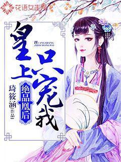 绝品凰后:皇上只宠我