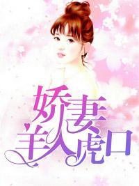 娇妻羊入虎口