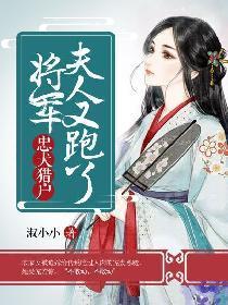 忠犬猎户:将军,夫人又跑了
