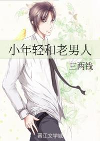 小年轻和老男人