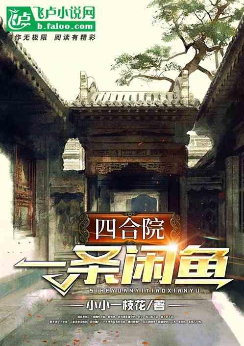 四合院:一条闲鱼