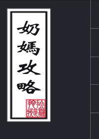 奶妈攻略