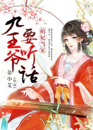 萌妃当家:九王爷要听话