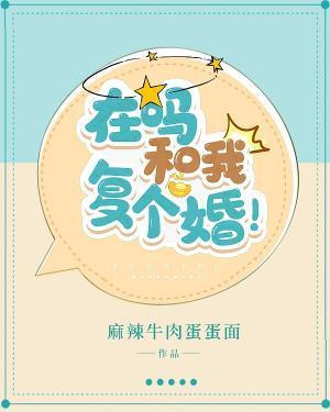 在吗和我覆个婚!
