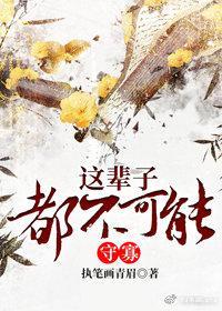 这辈子都不可能守寡(重生)