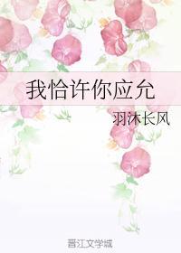 我恰许你应允