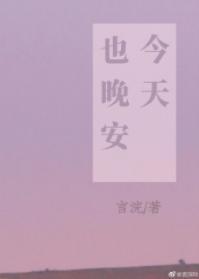 今天也晚安[娱乐圈]