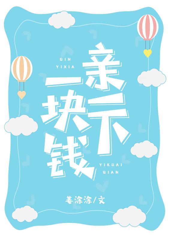 亲一下一块钱