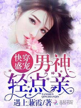 快穿盛宠:男神,轻点亲