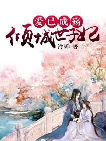 爱已成殇:倾城世子妃