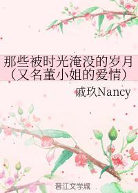 那些被时光淹没的岁月
