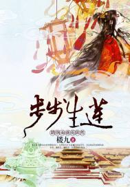 步步生莲:踏骸而盛花欲然