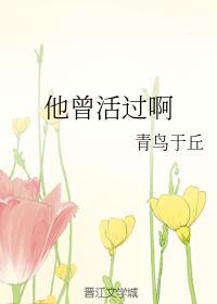 他曾活过啊