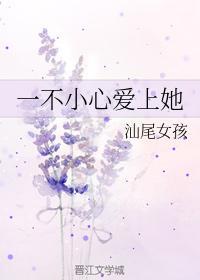 一不小心爱上她