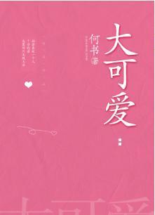大可爱