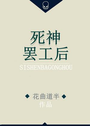 死神罢工后