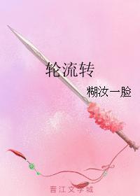轮流转