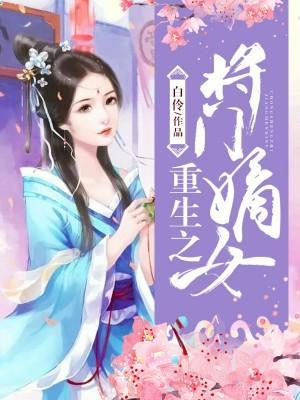 重生之将门嫡女