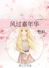 风过嘉年华