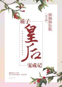 质子皇后宠成记