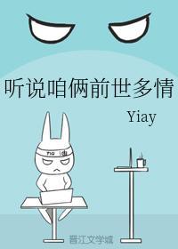 听说咱俩前世多情