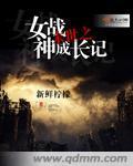 末世之女战神成长记