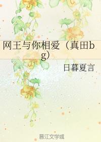 网王与你相爱（真田bg）
