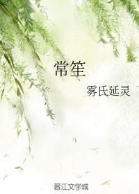 常笙