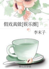 假戏真做[娱乐圈]