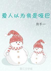 爱人以为我是哑巴
