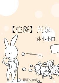 【柱斑】黄泉