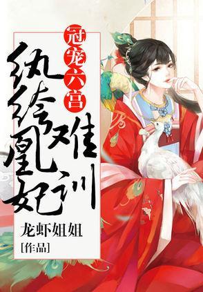 冠宠六宫:纨绔凰妃难驯