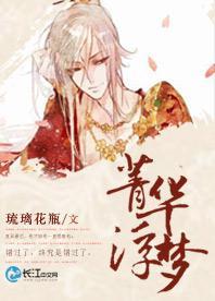 菁华浮梦