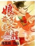 萌爱娘子太血腥