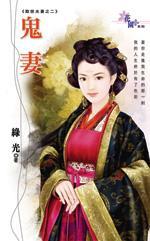 鬼妻(欺世夫妻之二)