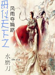 母仪天下之风雨夺嫡路