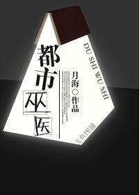 都市巫医
