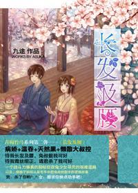 [银魂]长发及腰
