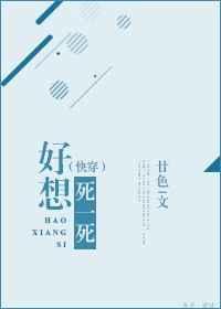 好想死一死（快穿）