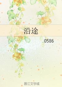 沿途