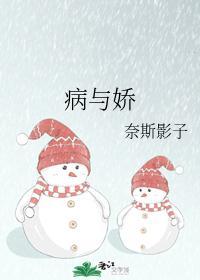 病与娇