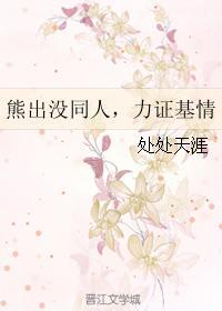 熊出没同人，力证基情
