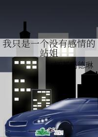 我只是一个没有感情的站姐