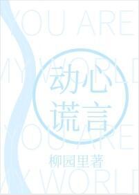 动心谎言