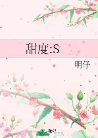 甜度:S