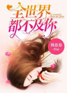伍薇薇顾亦寒-婚情不悔：顾少诱宠逃妻