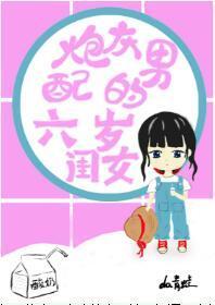 炮灰男配的六岁闺女[穿书]