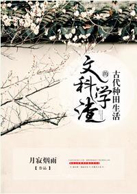 文科学渣的古代种田生活